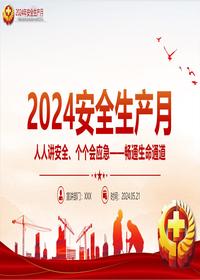 2024全国安全生产月人人讲安全个个会应急畅通生命通道课件丨50页pptx