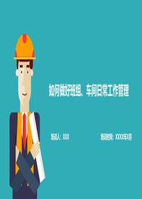 班组长如何做好车间及班组日常安全管理pptx