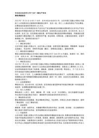 丰台区永合庄村6号“7·25”一般生产安全docx