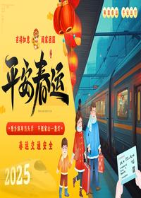 春节交通安全平安春运pptx