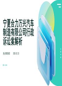 宁夏合力万兴汽车制造有限公司行政诉讼案解析pptx
