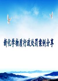 新化学物质行政处罚案例分享pdf