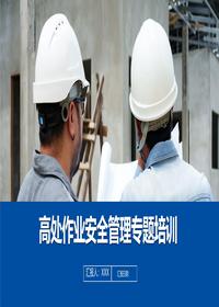 高处作业安全管理专题培训丨41页pptx