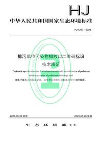 -2023 排污单位污染物排放口二维码标识技术规范pdf