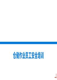 仓储作业员工安全培训丨29页pptx