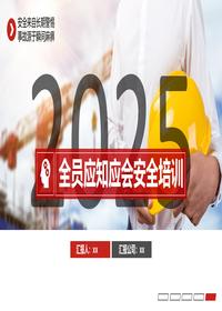 2025全员应知应会安全培训丨40页pptx 2025全员应知应会安全培训丨40页pptx