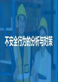 安全心理与行为系列:不安全行为的分析与对策丨65页pptx