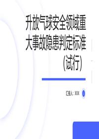 升放气球安全隐患判定标准pptx