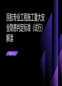 民航工程安全隐患判定标准解读pptx