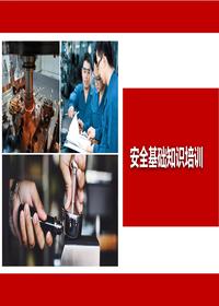 安全生产基础知识培训丨36页pptx