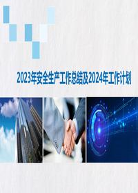 2023安全工作总结及计划(23页PPT模板)pptx
