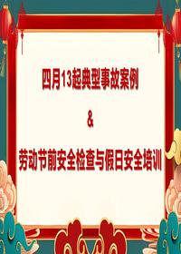 近期13起典型事故案例及2024劳动节前安全检查与假日安全培训pptx