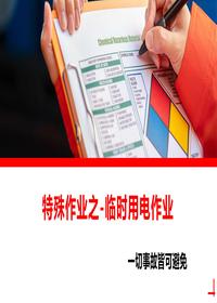 特殊作业-临时用电作业安全教育培训丨48页pptx