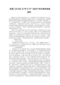 西直门北大街32号“619”一般生产安全事故调查报告docx