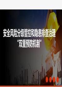 安全风险分级管控和隐患排查治理双重预防机制构建培训材料丨64页pptx