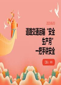 道路交通运输一把手讲安全pptx