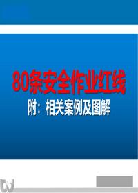 80条安全作业红线及相关案例图解pptx