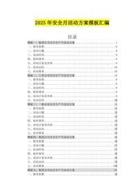 2025年10套安全月活动方案模板汇编doc
