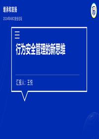 行为安全管理的新思维pptx