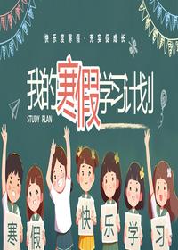 寒假學(xué)習計劃pptx