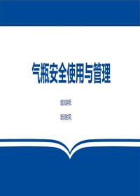 工业气瓶安全管理培训(76页)pptx