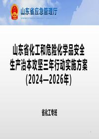 山东省化工和危险化学品三年治本攻坚行动实施方案丨37页pptx