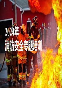 2024典型火灾案例及消防安全知识专题培训(59页)pptx