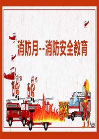 消防安全教育主题培训丨44页pptx