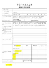 安全文明施工方案模板doc