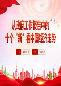 2024全国两会从政府工作报告中的十个“新”看中国经济走势党课pptx