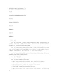 贵州省重点中试基地建设管理暂行办法docx