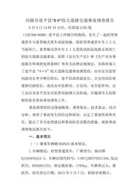 河源市连平县“8·9”较大道路交通事故调查报告docx