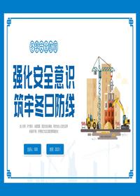 冬季“八防”安全教育培训丨40页pptx