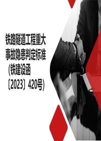 鐵路隧道工程事故隱患判定標(biāo)準(zhǔn)pptx