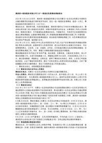 满洲里装卸服务有限公司“2·9”一般高处坠落事故调查报告docx