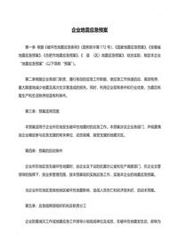 企业地震应急预案(3)doc