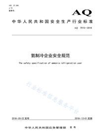 AQ 7015-2018 氨制冷企业安全规范pdf