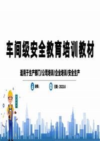 车间级安全教育培训教材pptx