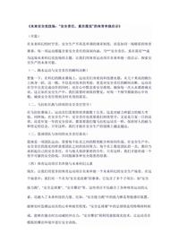 《未来安全竞技场:“安全责任,重在落实”的体育串烧启示》docx