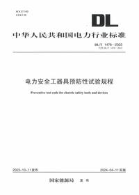 DL∕T 1476-2023电力安全工器具预防性试验规程pdf