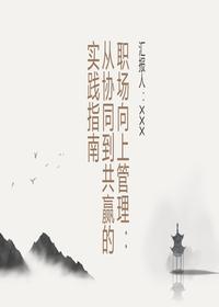 職場向上管理實踐指南pptx