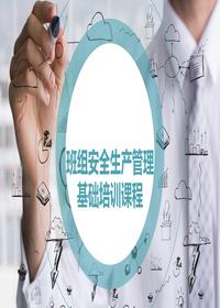 班组安全生产管理基础培训课程丨62页pptx