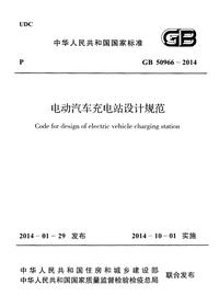 GB 50966-2014 电动汽车充电站设计规范pdf