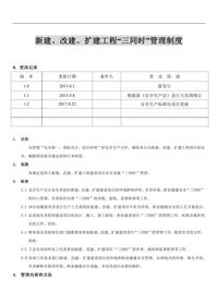 XX公司新建、改建、扩建工程“三同时”管理制度（8页）(2)docx