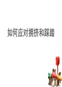 如何防范踩踏事件ppt