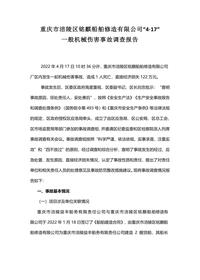 重庆市涪陵区铭麒船舶修造有限公司“4·17”docx