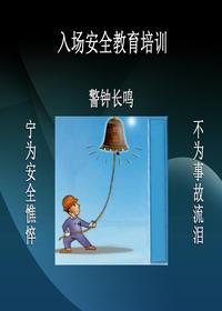 外来施工队入场安全教育培训(39页) (1)pptx