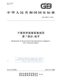 GB 398007-2023个体防护装备配备规范 第7部分:电子pdf