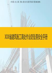 建筑施工高处作业防坠落安全图册2024图文并茂版pptx
