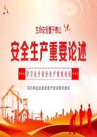 安全生产重要论述培训丨63页pptx